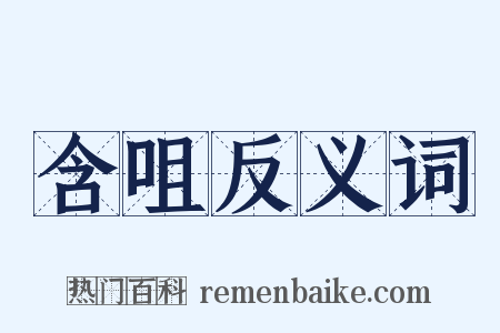 含咀反义词是什么意思的图片